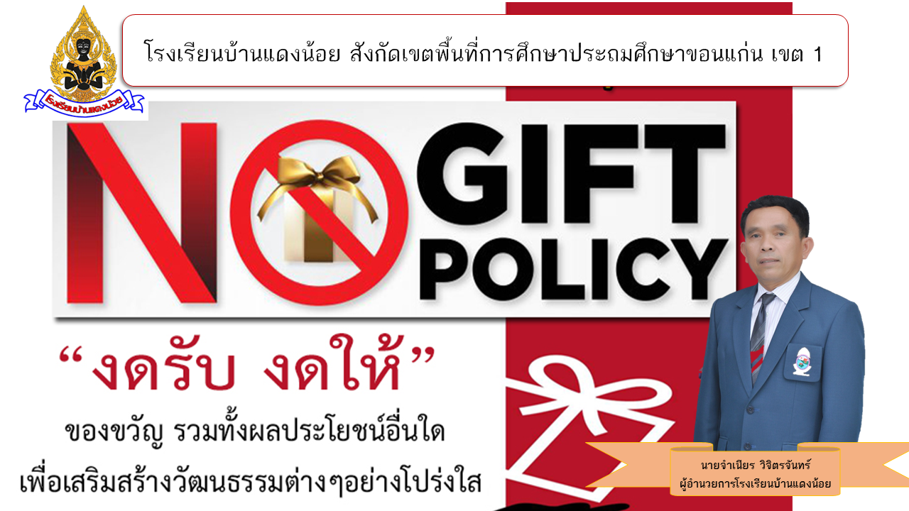 No Gift Policy งดให้ งดรับ